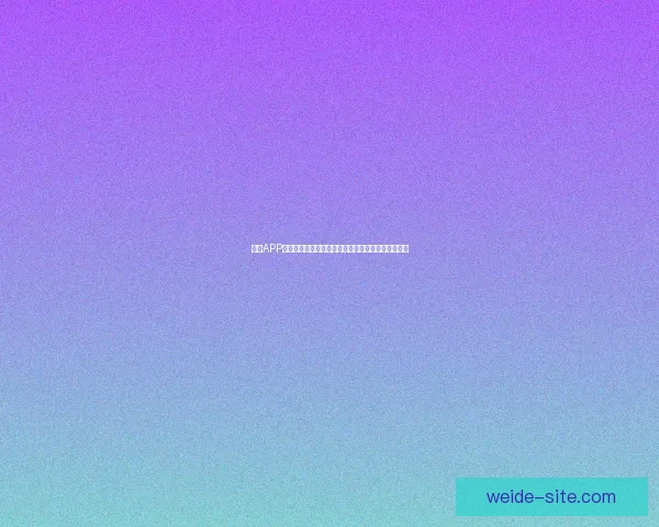 伟德APP下载安装方法解析：轻松一步玩转全球体育娱乐世界