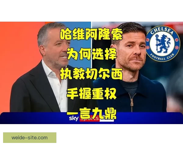 切尔西若任命阿隆索执教需全面下放管理权